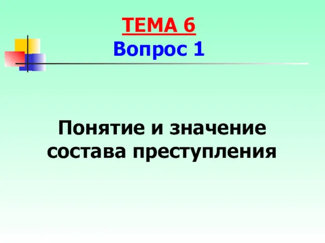 Понятие и значение состава преступления ТЕМА 6 Вопрос 1