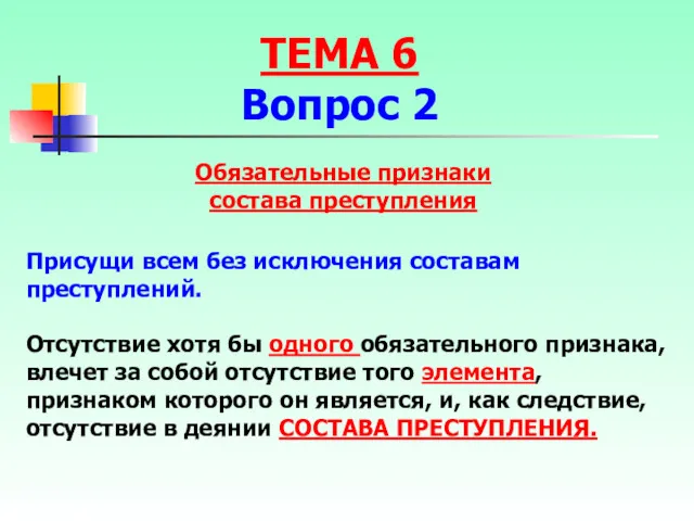 Присущи всем без исключения составам преступлений. Отсутствие хотя бы одного