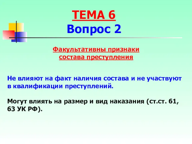 Не влияют на факт наличия состава и не участвуют в