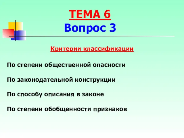Критерии классификации По степени общественной опасности По законодательной конструкции По