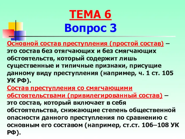 Основной состав преступления (простой состав) – это состав без отягчающих