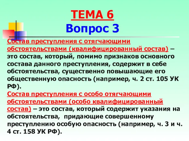 Состав преступления с отягчающими обстоятельствами (квалифицированный состав) – это состав,