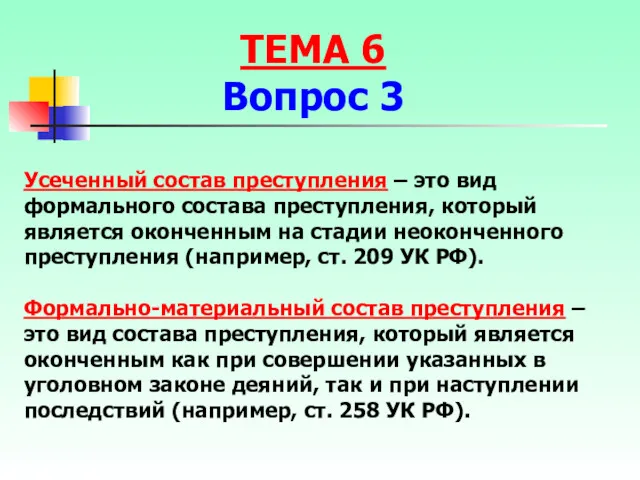 Усеченный состав преступления – это вид формального состава преступления, который