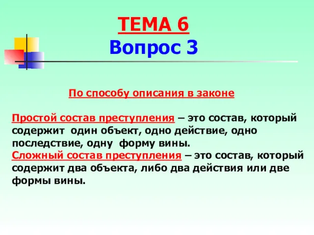 По способу описания в законе Простой состав преступления – это