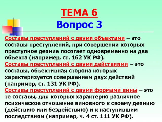 Составы преступлений с двумя объектами – это составы преступлений, при