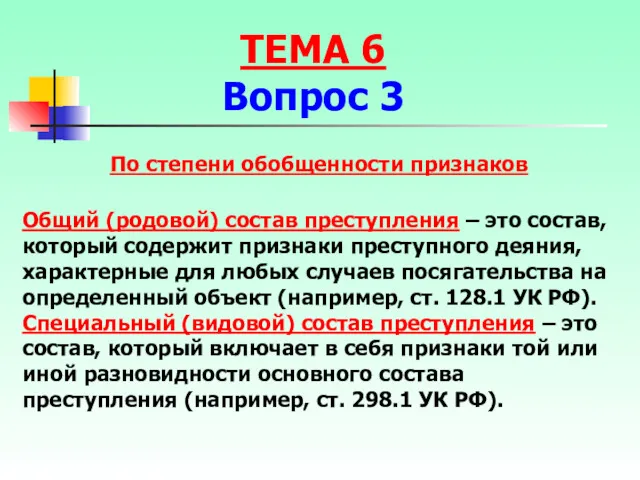 По степени обобщенности признаков Общий (родовой) состав преступления – это