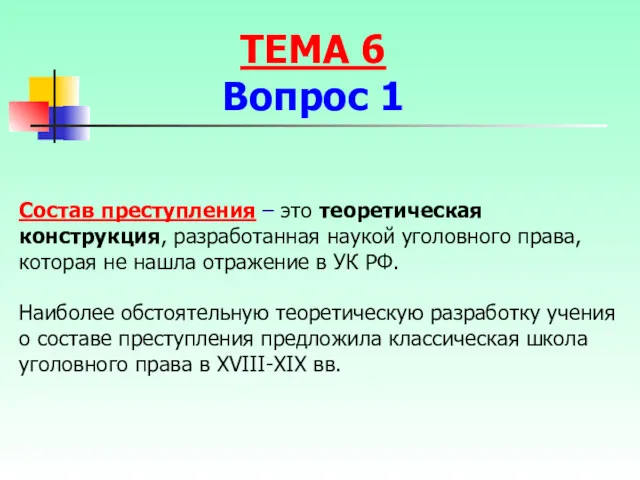 Состав преступления – это теоретическая конструкция, разработанная наукой уголовного права,