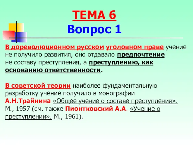 В дореволюционном русском уголовном праве учение не получило развития, оно