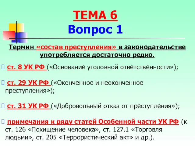 Термин «состав преступления» в законодательстве употребляется достаточно редко. ст. 8