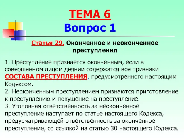 Статья 29. Оконченное и неоконченное преступления 1. Преступление признается оконченным,