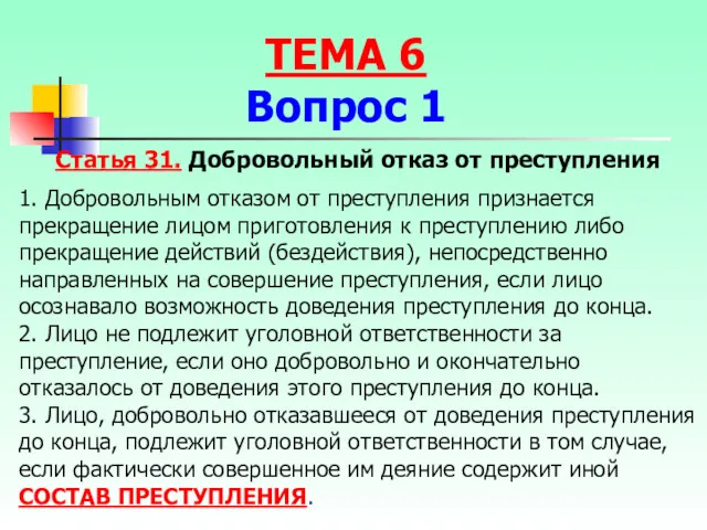 Статья 31. Добровольный отказ от преступления 1. Добровольным отказом от