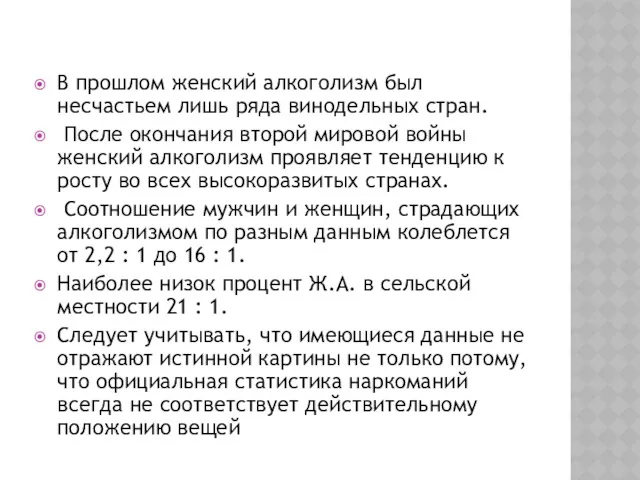 В прошлом женский алкоголизм был несчастьем лишь ряда винодельных стран.