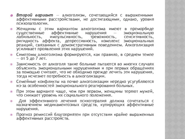 Второй вариант — алкоголизм, сочетающийся с выраженными аффективными расстройствами, не