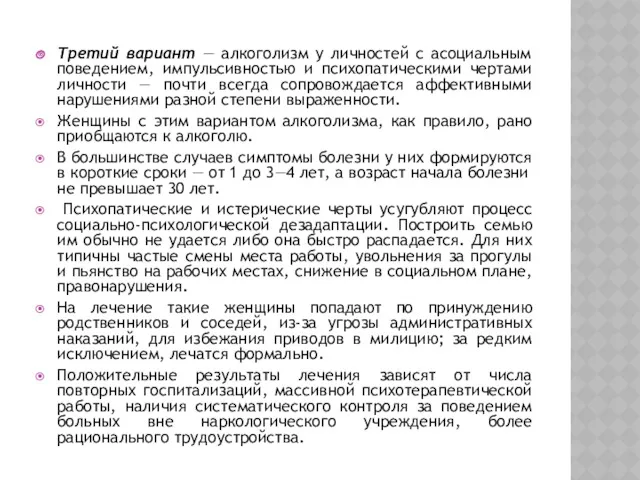 Третий вариант — алкоголизм у личностей с асоциальным поведением, импульсивностью