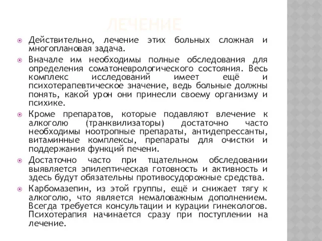 ЛЕЧЕНИЕ Действительно, лечение этих больных сложная и многоплановая задача. Вначале