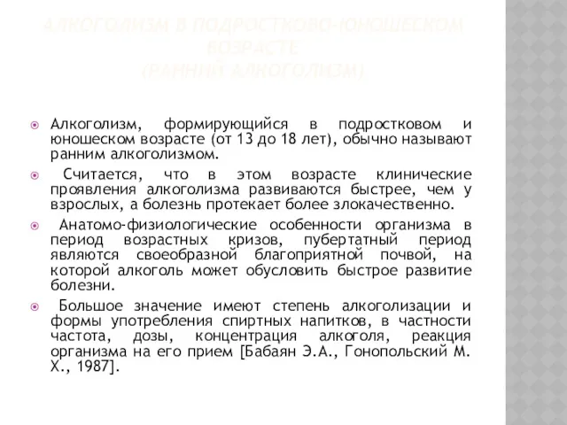 АЛКОГОЛИЗМ В ПОДРОСТКОВО-ЮНОШЕСКОМ ВОЗРАСТЕ (РАННИЙ АЛКОГОЛИЗМ) Алкоголизм, формирующийся в подростковом