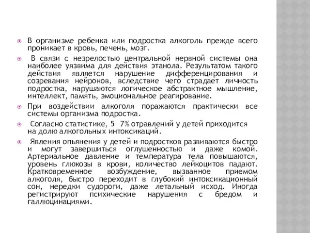 В организме ребенка или подростка алкоголь прежде всего проникает в