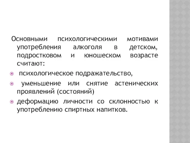 Основными психологическими мотивами употребления алкоголя в детском, подростковом и юношеском