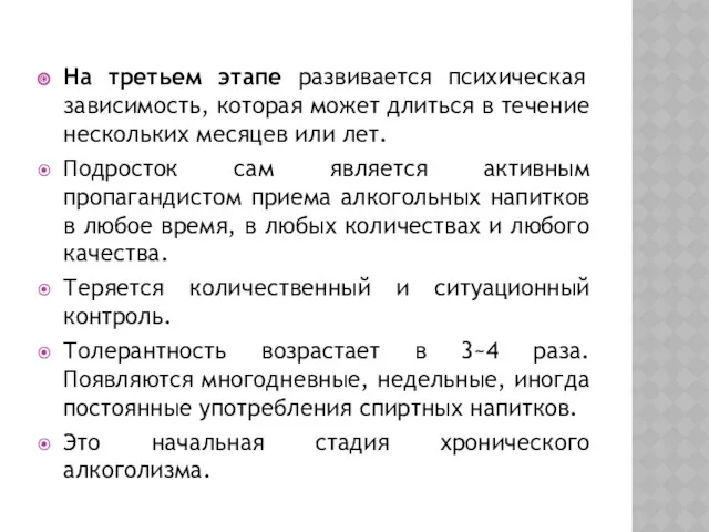 На третьем этапе развивается психическая зависимость, которая может длиться в