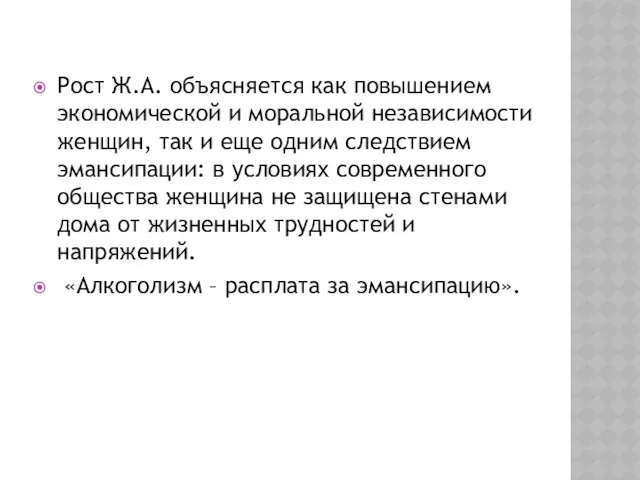 Рост Ж.А. объясняется как повышением экономической и моральной независимости женщин,