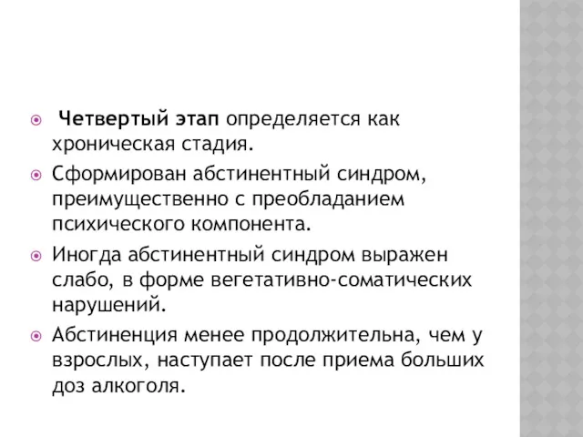 Четвертый этап определяется как хроническая стадия. Сформирован абстинентный синдром, преимущественно