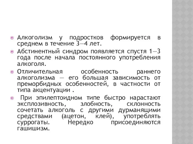 Алкоголизм у подростков формируется в среднем в течение 3—4 лет.