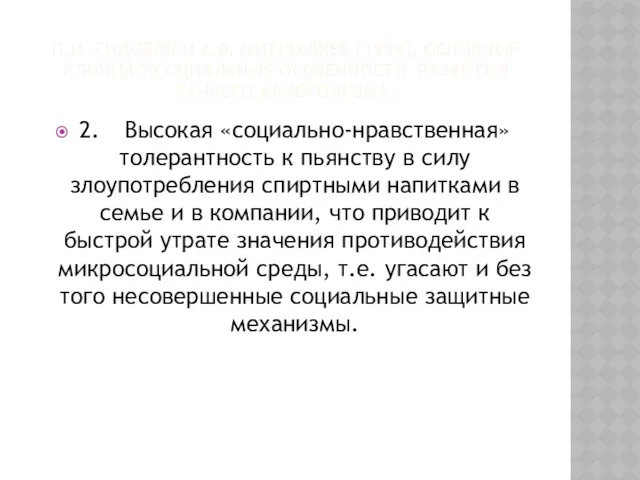 П.И. СИДОРОВ И А.В. МИТЮХЛЯЕВ [1999], ОСНОВНЫЕ КЛИНИКО-СОЦИАЛЬНЫЕ ОСОБЕННОСТИ РАЗВИТИЯ