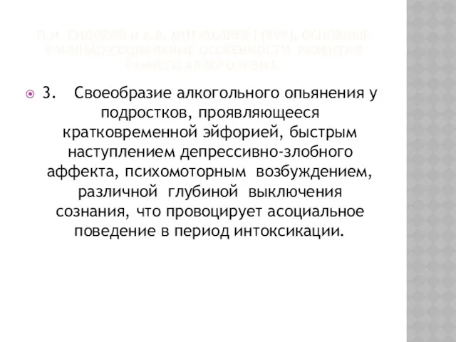 П.И. СИДОРОВ И А.В. МИТЮХЛЯЕВ [1999], ОСНОВНЫЕ КЛИНИКО-СОЦИАЛЬНЫЕ ОСОБЕННОСТИ РАЗВИТИЯ