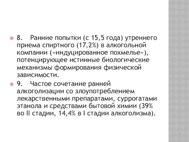 8. Ранние попытки (с 15,5 года) утреннего приема спиртного (17,2%)