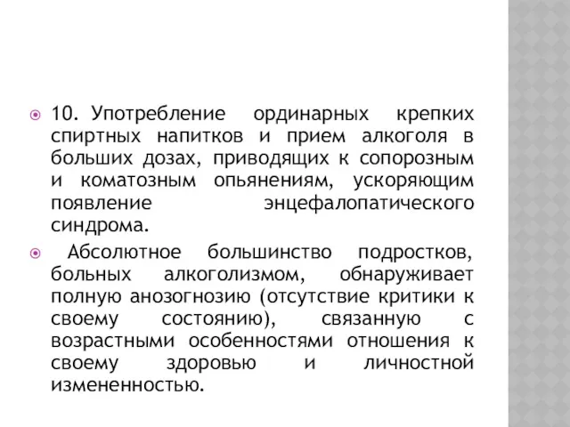 10. Употребление ординарных крепких спиртных напитков и прием алкоголя в