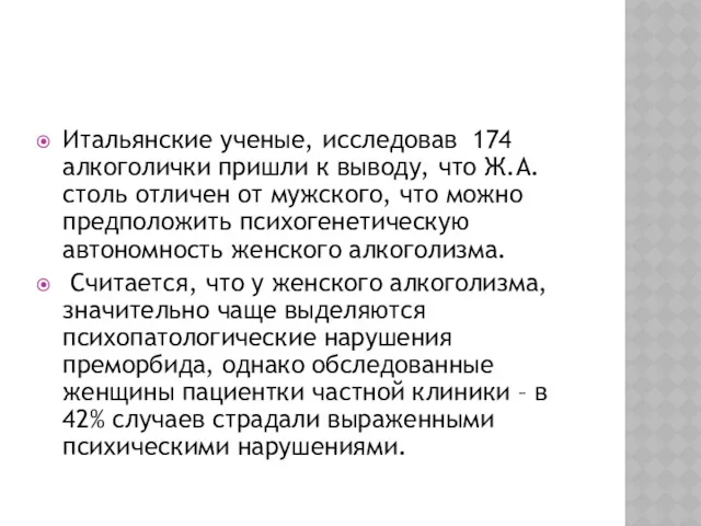 Итальянские ученые, исследовав 174 алкоголички пришли к выводу, что Ж.А.