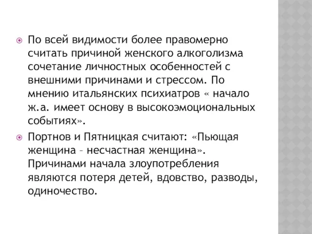 По всей видимости более правомерно считать причиной женского алкоголизма сочетание