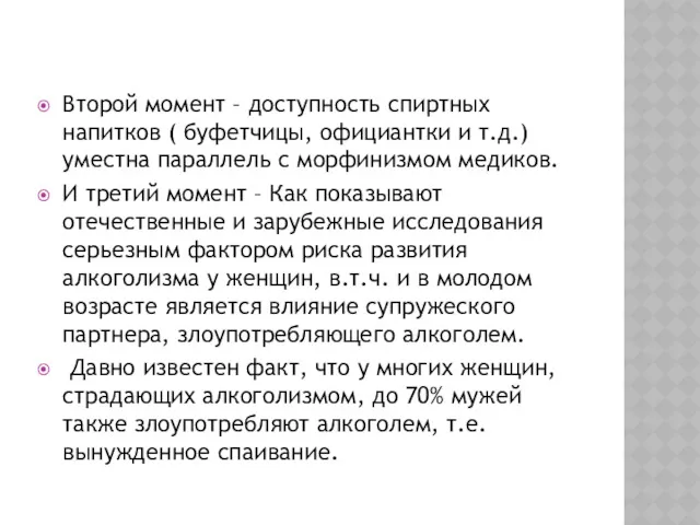 Второй момент – доступность спиртных напитков ( буфетчицы, официантки и