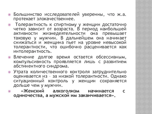 Большинство исследователей уверенны, что ж.а. протекает злокачественнее. Толерантность к спиртному