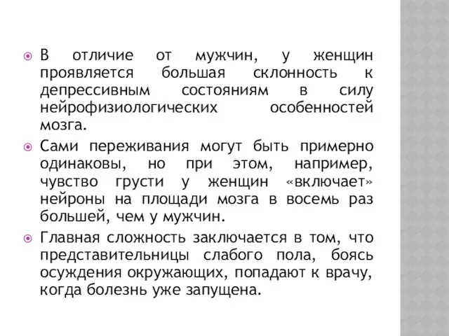 В отличие от мужчин, у женщин проявляется большая склонность к