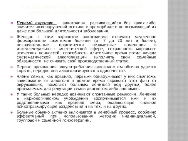 Б.М. ГУЗИКОВ И А.А. МЕЙРОЯН [1988] ВЫДЕЛЯЮТ ТРИ ВАРИАНТА ТЕЧЕНИЯ