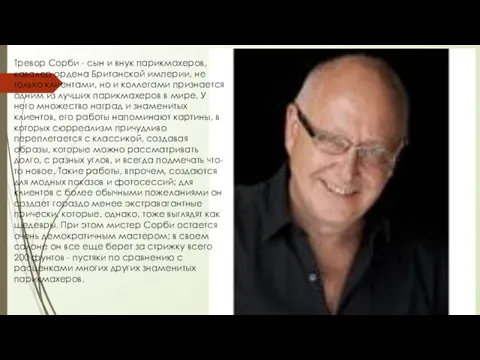 Тревор Сорби - сын и внук парикмахеров, кавалер ордена Британской