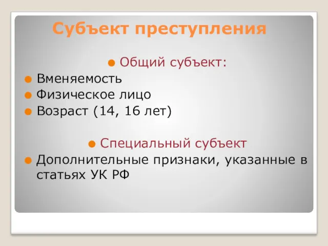 Субъект преступления Общий субъект: Вменяемость Физическое лицо Возраст (14, 16 лет) Специальный субъект