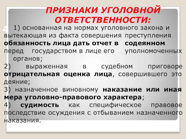 ПРИЗНАКИ УГОЛОВНОЙ ОТВЕТСТВЕННОСТИ: 1) основанная на нормах уголовного закона и