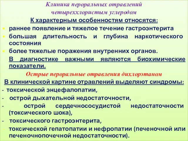 Клиника пероральных отравлений четыреххлористым углеродом К характерным особенностям относятся: раннее