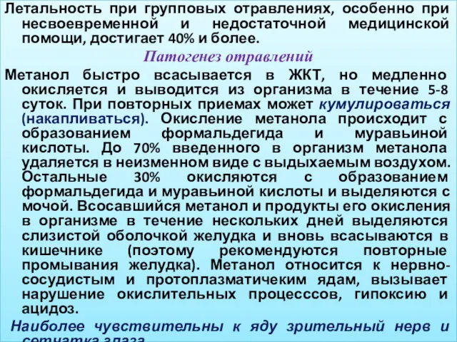 Летальность при групповых отравлениях, особенно при несвоевременной и недостаточной медицинской помощи, достигает 40%