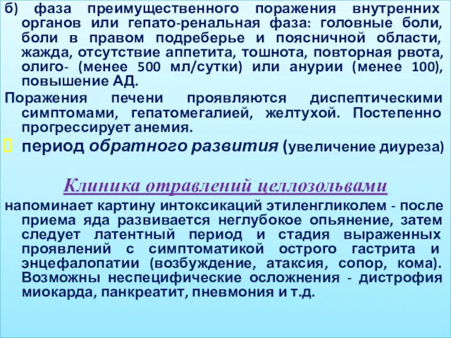 б) фаза преимущественного поражения внутренних органов или гепато-ренальная фаза: головные