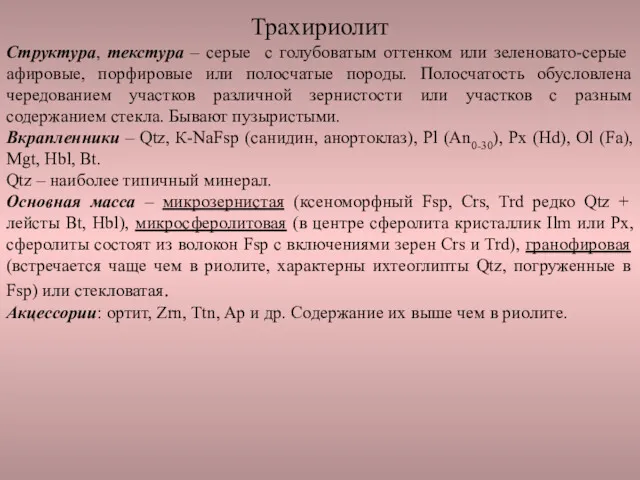 Трахириолит Структура, текстура – серые с голубоватым оттенком или зеленовато-серые