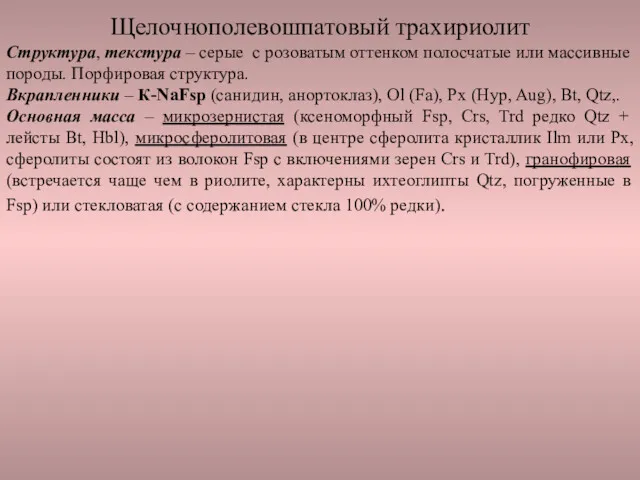 Щелочнополевошпатовый трахириолит Структура, текстура – серые с розоватым оттенком полосчатые