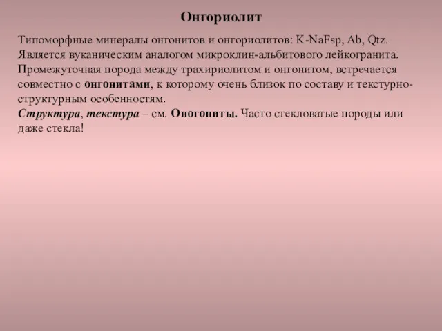 Онгориолит Типоморфные минералы онгонитов и онгориолитов: K-NaFsp, Ab, Qtz. Является