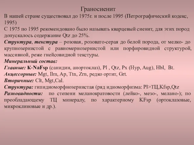 Граносиенит В нашей стране существовал до 1975г. и после 1995