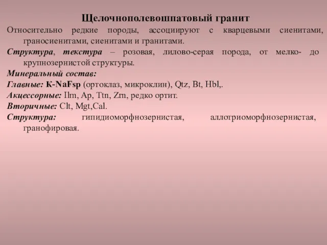 Щелочнополевошпатовый гранит Относительно редкие породы, ассоциируют с кварцевыми сиенитами, граносиенитами,