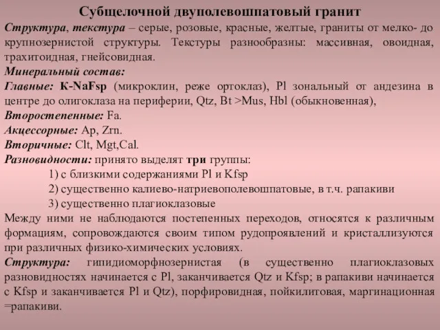 Субщелочной двуполевошпатовый гранит Структура, текстура – серые, розовые, красные, желтые,