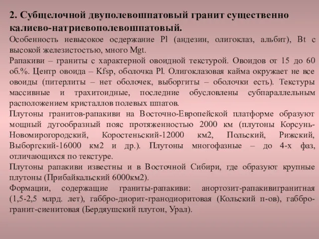 2. Субщелочной двуполевошпатовый гранит существенно калиево-натриевополевошпатовый. Особенность невысокое осдержание Pl