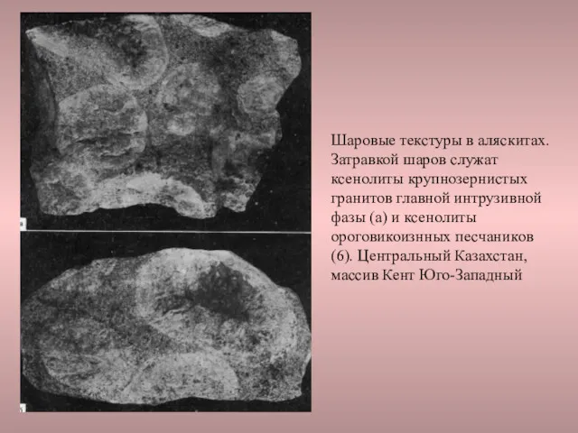 Шаровые текстуры в аляскитах. Затравкой шаров служат ксенолиты крупнозернистых гранитов